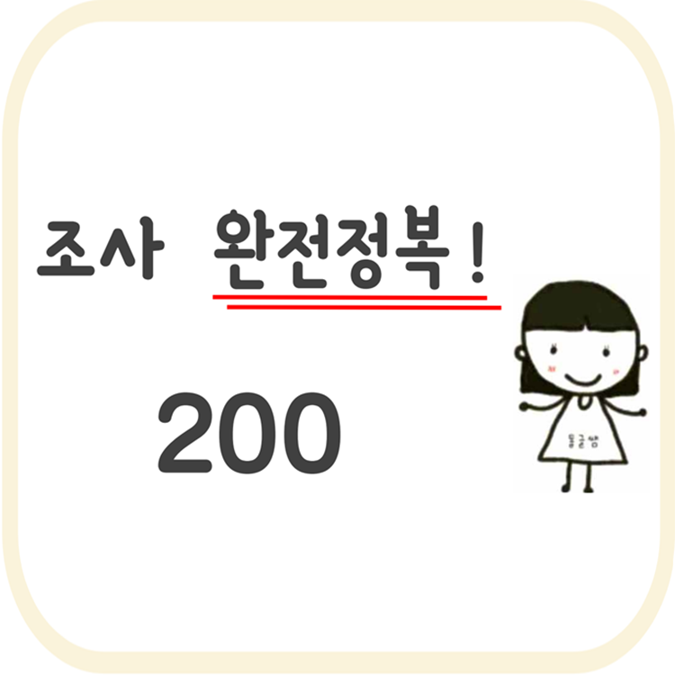 조사 완전정복! 200 [동글쌤]